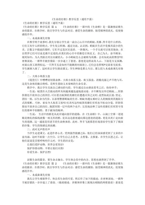 《生命的壮歌》教学反思(通用7篇)