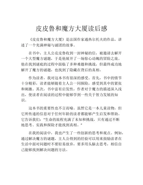 皮皮鲁和魔方大厦读后感