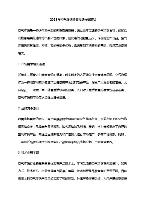 2023年空气炸锅行业市场分析现状
