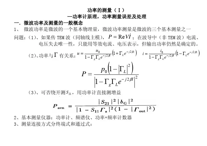 微波测量第八讲
