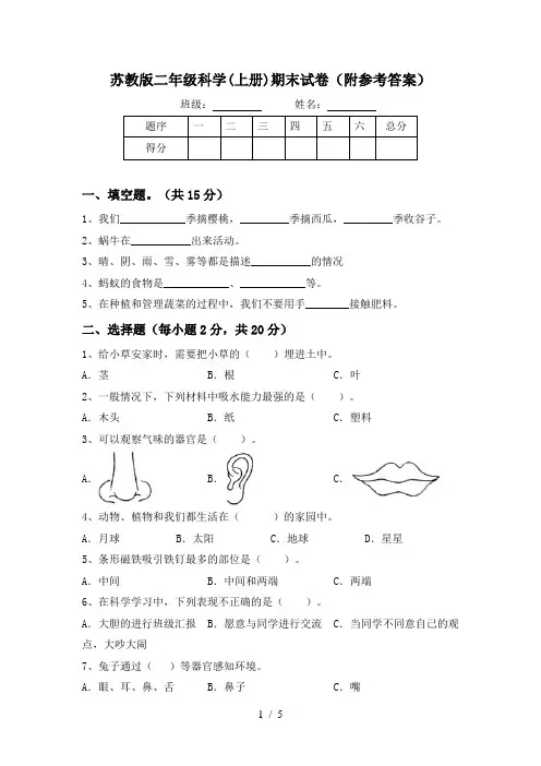 苏教版二年级科学(上册)期末试卷(附参考答案)
