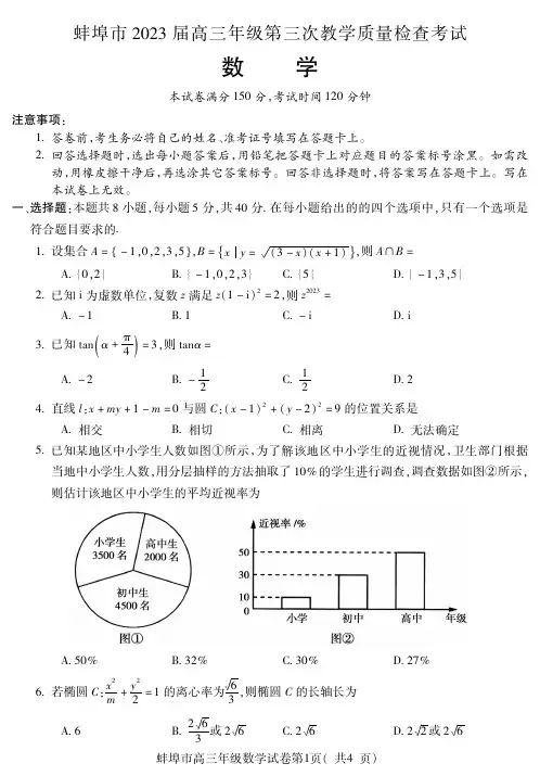 安徽省蚌埠市2023届高三下学期第三次教学质量检查考试数学试题