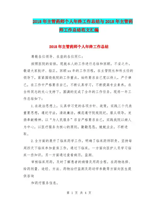 2018年主管药师个人年终工作总结与2018年主管药师工作总结范文汇编