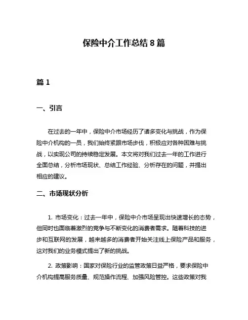 保险中介工作总结8篇