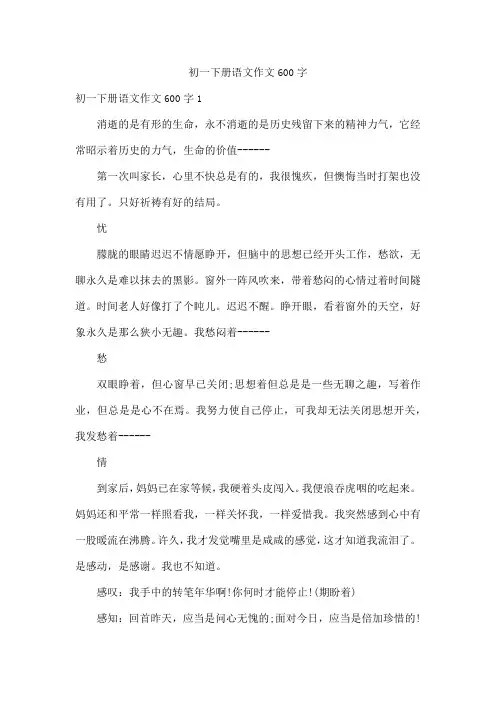 初一下册语文作文600字