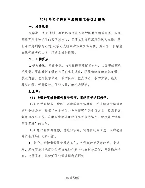 2024年四年级数学教研组工作计划模版（三篇）