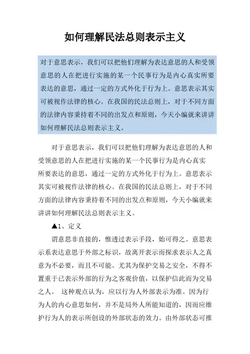 如何理解民法总则表示主义