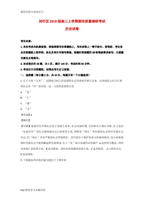 【小初高学习】上海市闵行区2019届高三历史上学期期末质量调研考试试题(含解析)