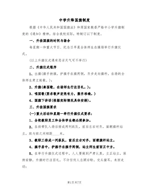 中学升降国旗制度（五篇）