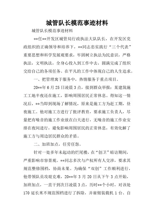 城管队长模范事迹材料