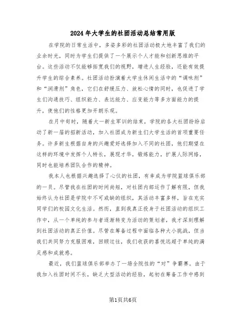2024年大学生的社团活动总结常用版（4篇）