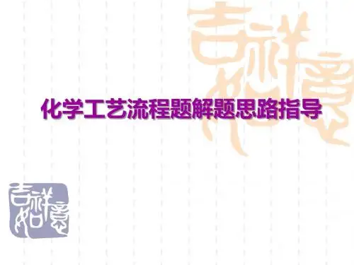 化学工艺流程题解题思路指导