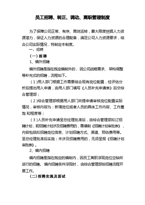 员工招聘、转正、调动、离职管理制度【模板】