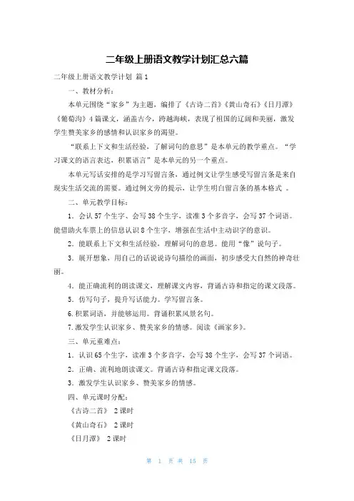 二年级上册语文教学计划汇总六篇