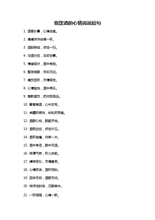 我饮酒的心情说说短句