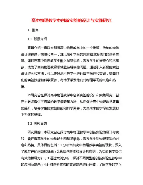 高中物理教学中创新实验的设计与实践研究