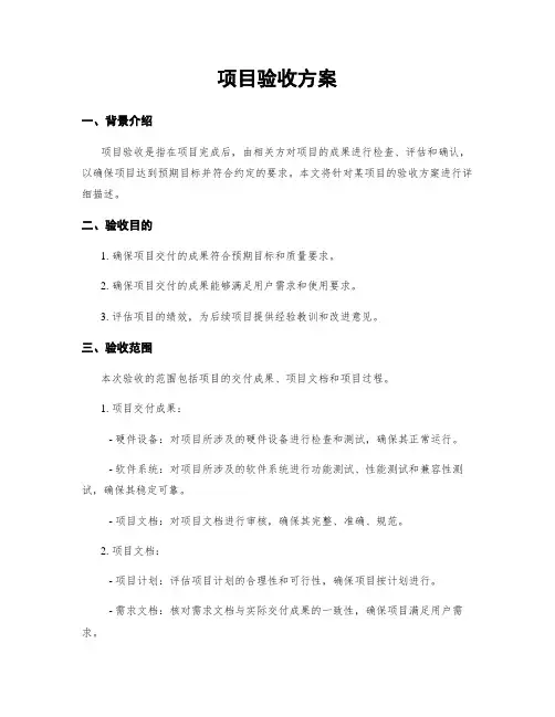 项目验收方案