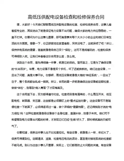 高低压供配电设备检查和检修保养合同