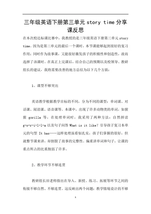 三年级英语下册第三单元story time分享课反思