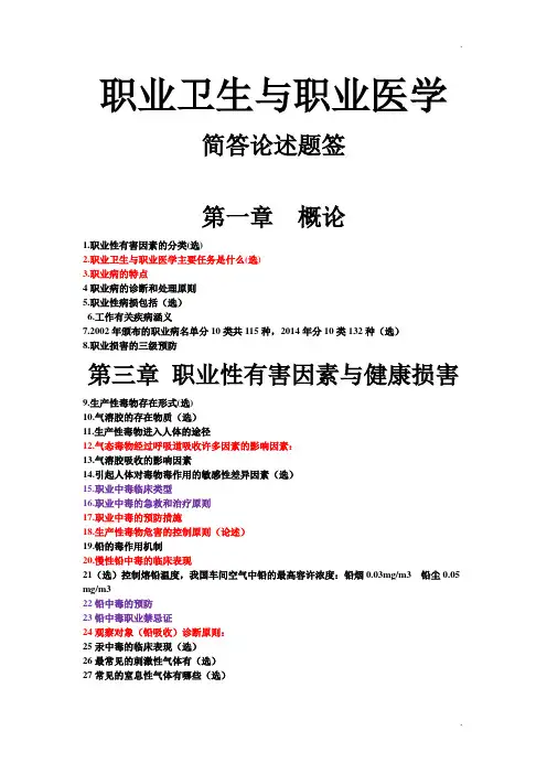 职业卫生与职业医学简答论述题签