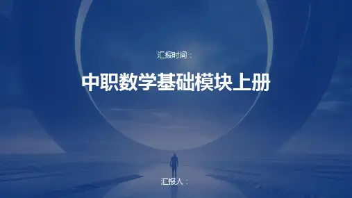 中职数学基础模块上册