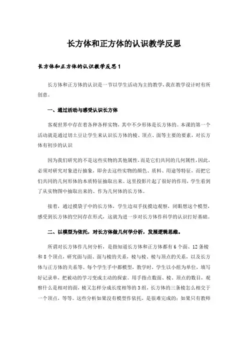 长方体和正方体的认识教学反思_1