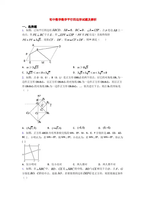 初中数学数学平行四边形试题及解析
