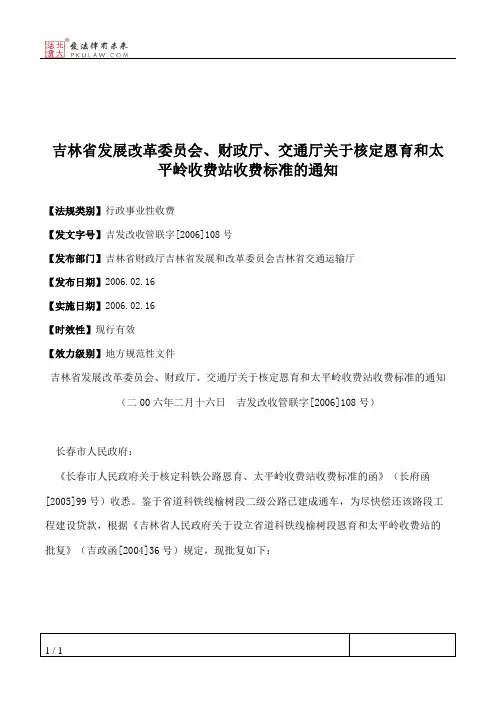 吉林省发展改革委员会、财政厅、交通厅关于核定恩育和太平岭收费