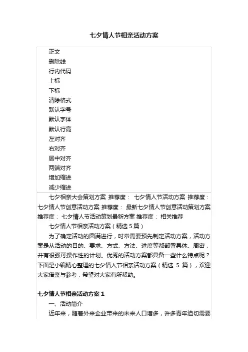 七夕情人节相亲活动方案