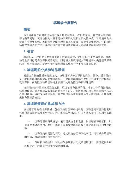 填埋场专题报告