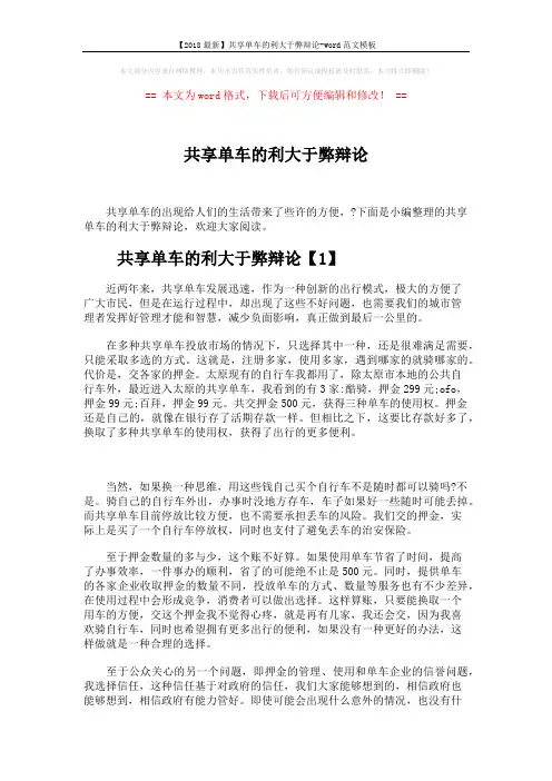 【2018最新】共享单车的利大于弊辩论-word范文模板 (3页)
