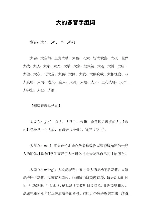 大的多音字组词