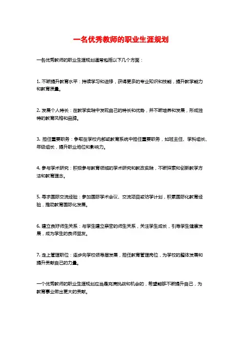 一名优秀教师的职业生涯规划