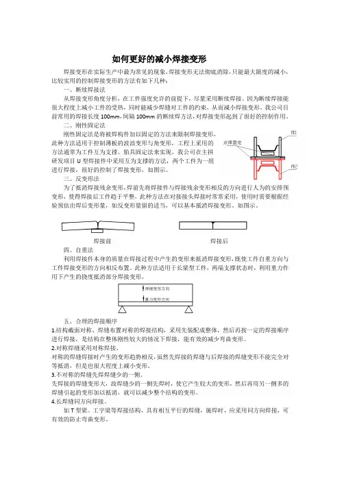 如何更好的减小焊接变形修改后