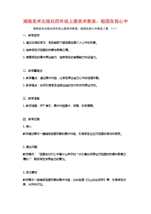 湖南美术出版社四年级上册美术教案：祖国在我心中2篇