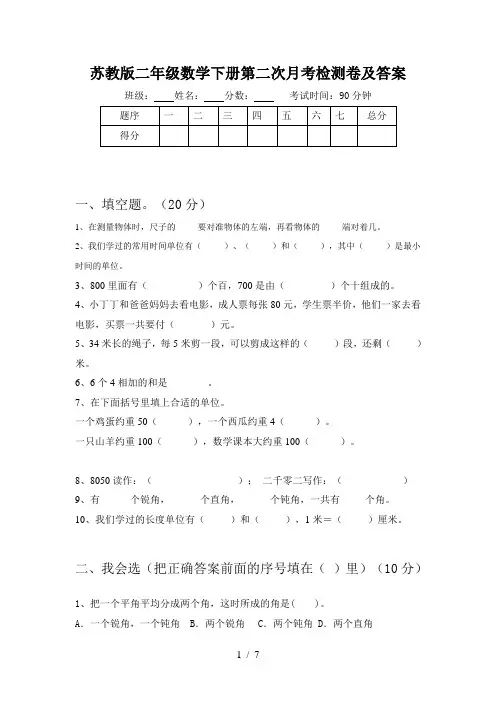 苏教版二年级数学下册第二次月考检测卷及答案