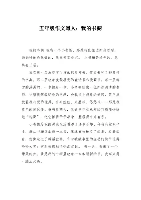 五年级作文写人：我的书橱