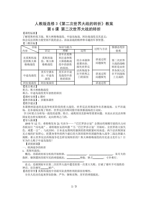 人教版选修3《第二次世界大战的转折》教案