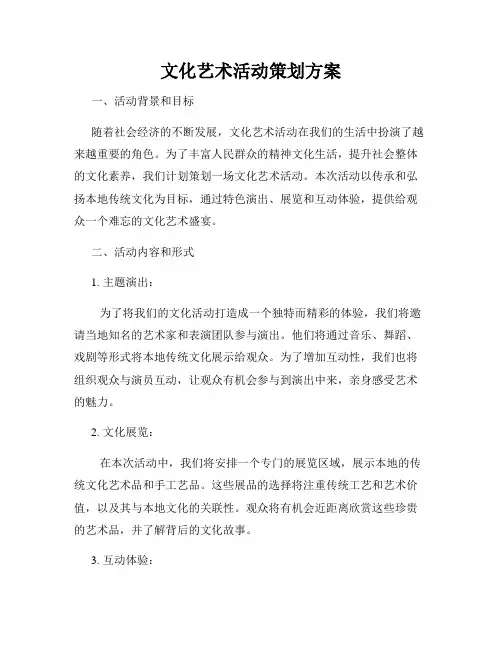 文化艺术活动策划方案