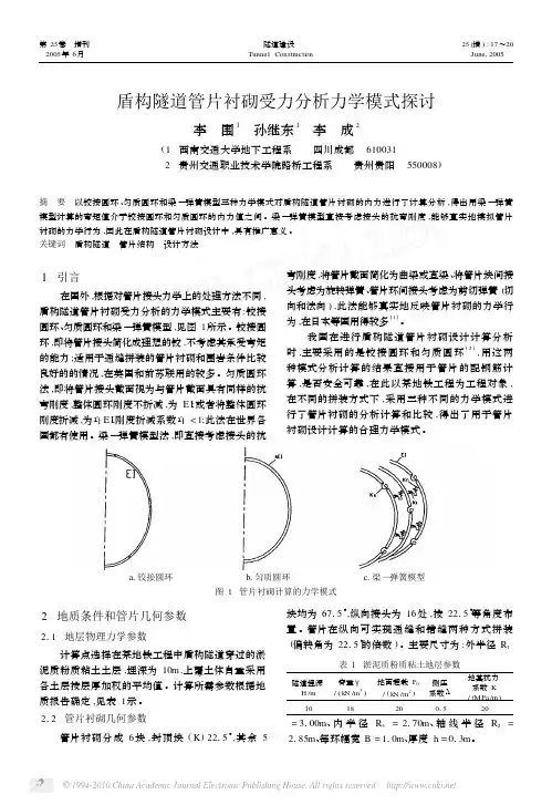 盾构隧道管片衬砌受力分析力学模式探讨