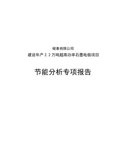 建设年产2.2万吨超高功率石墨电极项目可行性研究报告
