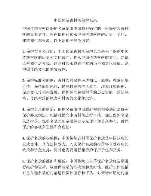 中国传统古村落保护名录