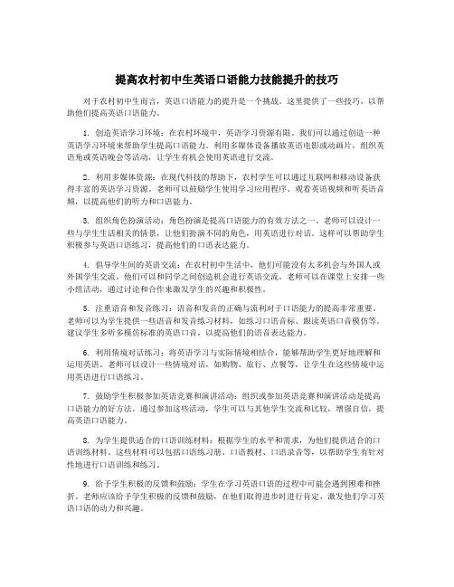 提高农村初中生英语口语能力技能提升的技巧