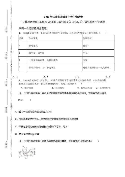 2019年江苏省盐城市中考生物试卷(含答案)