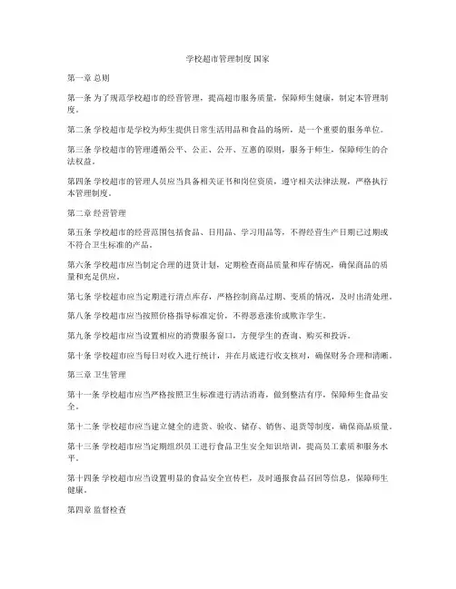 学校超市管理制度 国家