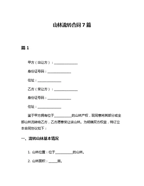 山林流转合同7篇