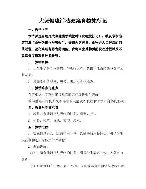 大班健康活动教案食物旅行记