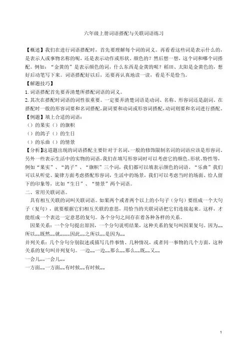 六年级上册词语搭配与关联词语练习