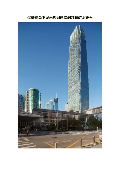 低碳视角下城市规划建设问题和解决要点