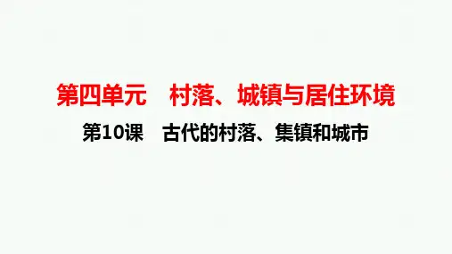 第10课 古代的村落、集镇和城市 课件-高二历史统编版(2019)选择性必修2经济与社会生活